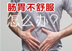 胃腸不舒服怎么辦？